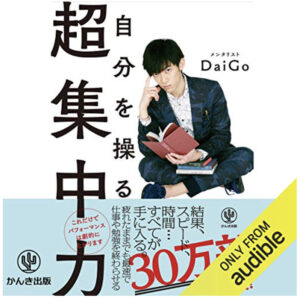 2023年11月】メンタリストDaiGo著のおすすめAudible10選！まず聞くなら 