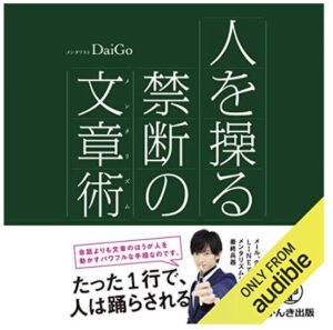 2023年11月】メンタリストDaiGo著のおすすめAudible10選！まず聞くなら 