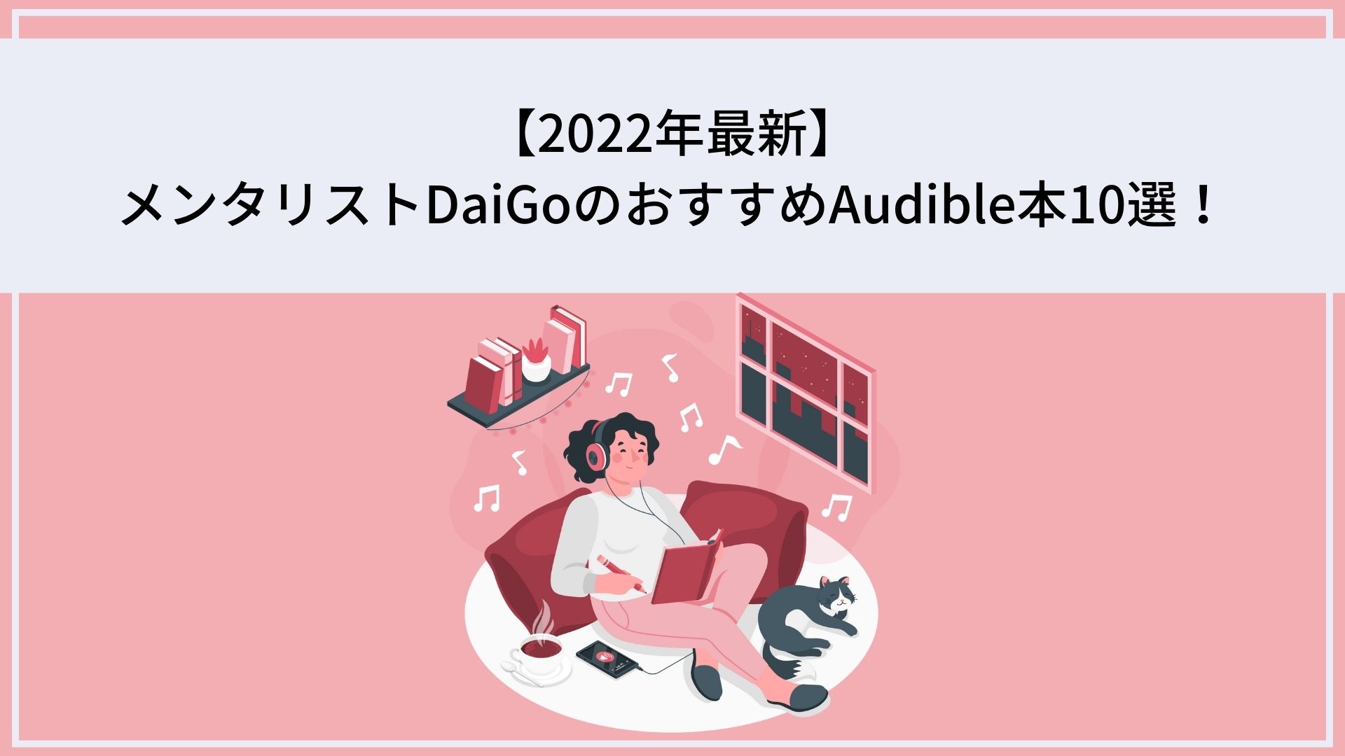 2023年11月】メンタリストDaiGo著のおすすめAudible10選！まず聞くなら