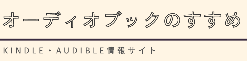 オーディオブックのすすめ