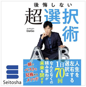 2023年11月】メンタリストDaiGo著のおすすめAudible10選！まず聞くなら 